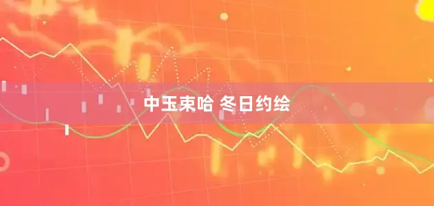 中玉束哈 冬日约绘
