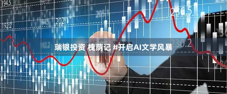 瑞银投资 槐荫记 #开启AI文学风暴