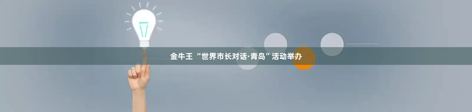 金牛王 “世界市长对话·青岛”活动举办