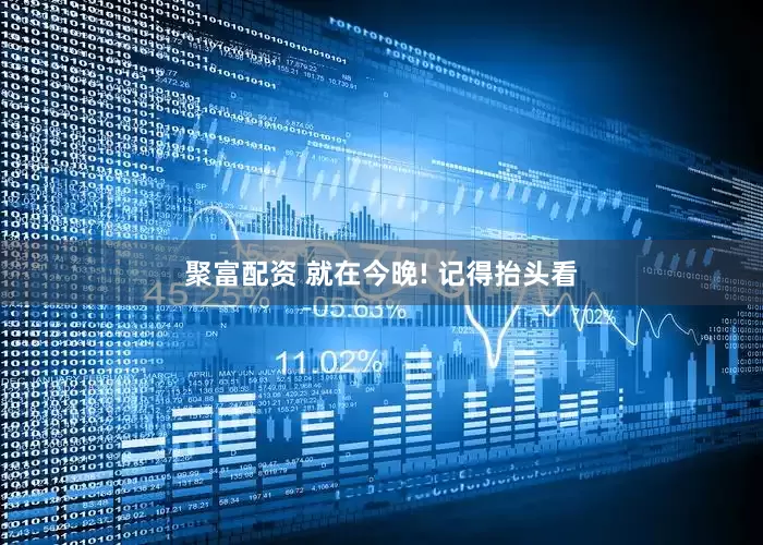 聚富配资 就在今晚! 记得抬头看