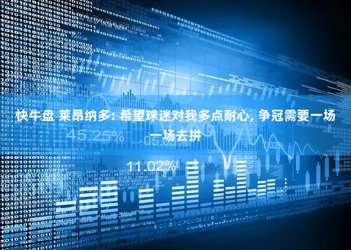 快牛盘 莱昂纳多: 希望球迷对我多点耐心, 争冠需要一场一场去拼