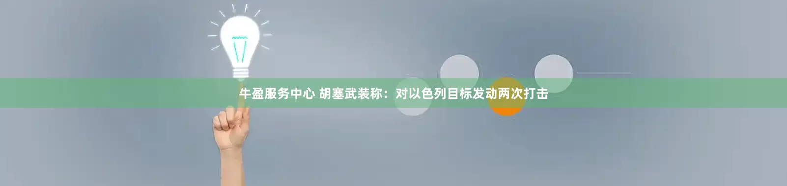 牛盈服务中心 胡塞武装称：对以色列目标发动两次打击