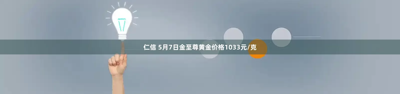 仁信 5月7日金至尊黄金价格1033元/克