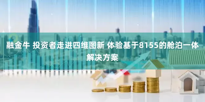 融金牛 投资者走进四维图新 体验基于8155的舱泊一体解决方案