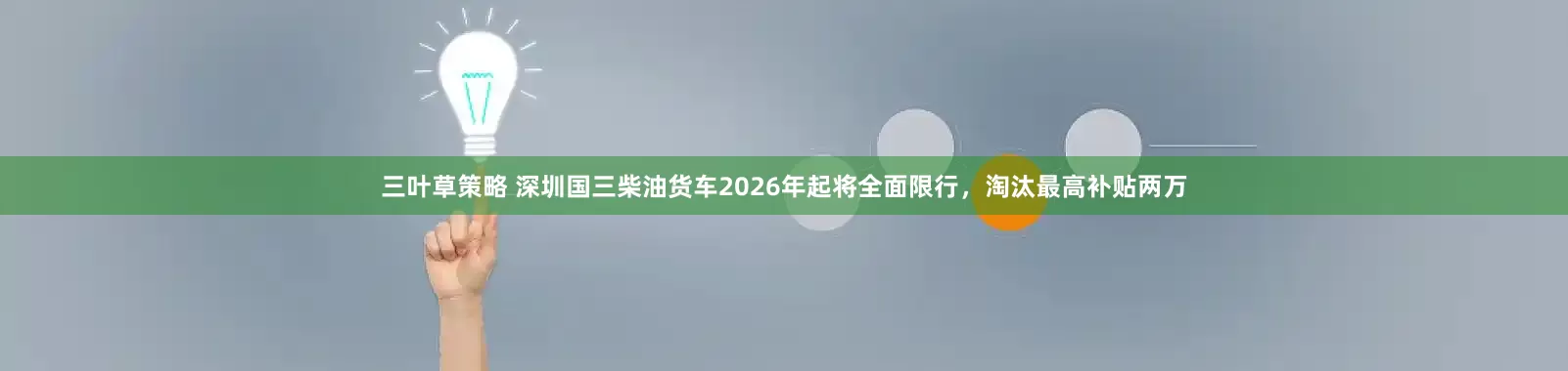 三叶草策略 深圳国三柴油货车2026年起将全面限行，淘汰最高补贴两万