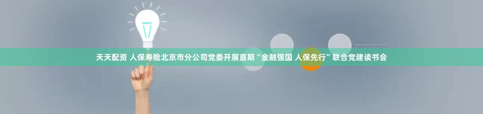 天天配资 人保寿险北京市分公司党委开展首期“金融强国 人保先行”联合党建读书会