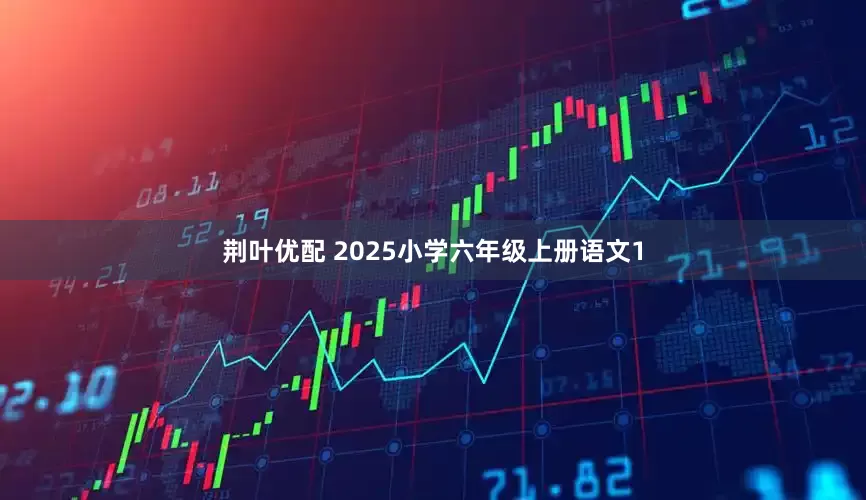 荆叶优配 2025小学六年级上册语文1