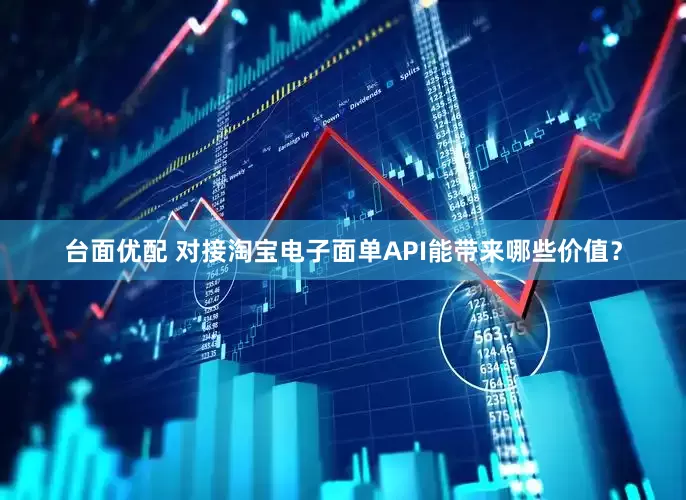 台面优配 对接淘宝电子面单API能带来哪些价值？