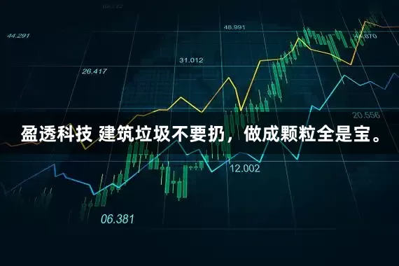盈透科技 建筑垃圾不要扔，做成颗粒全是宝。